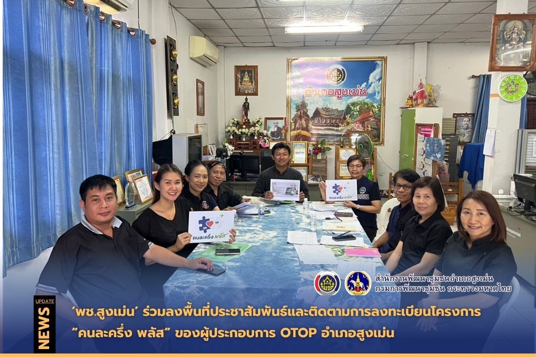  พช.สูงเม่น ร่วมลงพื้นที่ประชาสัมพันธ์และติดตามการลงทะเบียนโครงการ  “คนละครึ่ง พลัส” ของผู้ประกอบการ OTOP อำเภอสูงเม่น