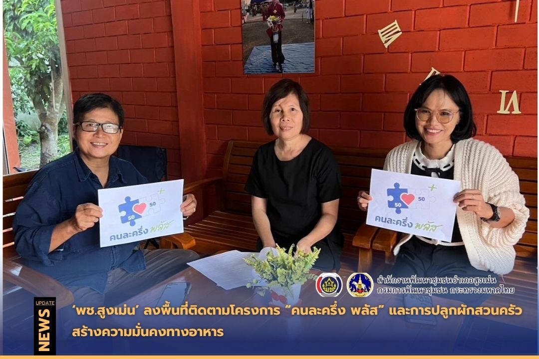 พช.สูงเม่น ลงพื้นที่ติดตามโครงการ “คนละครึ่ง พลัส” และการปลูกผักสวนครัวสร้างความมั่นคงทางอาหาร