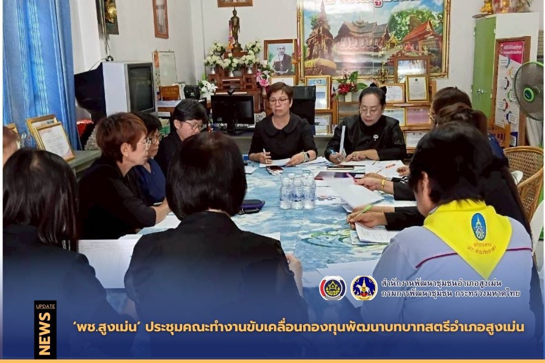 พช.สูงเม่น ประชุมคณะทำงานขับเคลื่อนกองทุนพัฒนาบทบาทสตรีอำเภอสูงเม่น