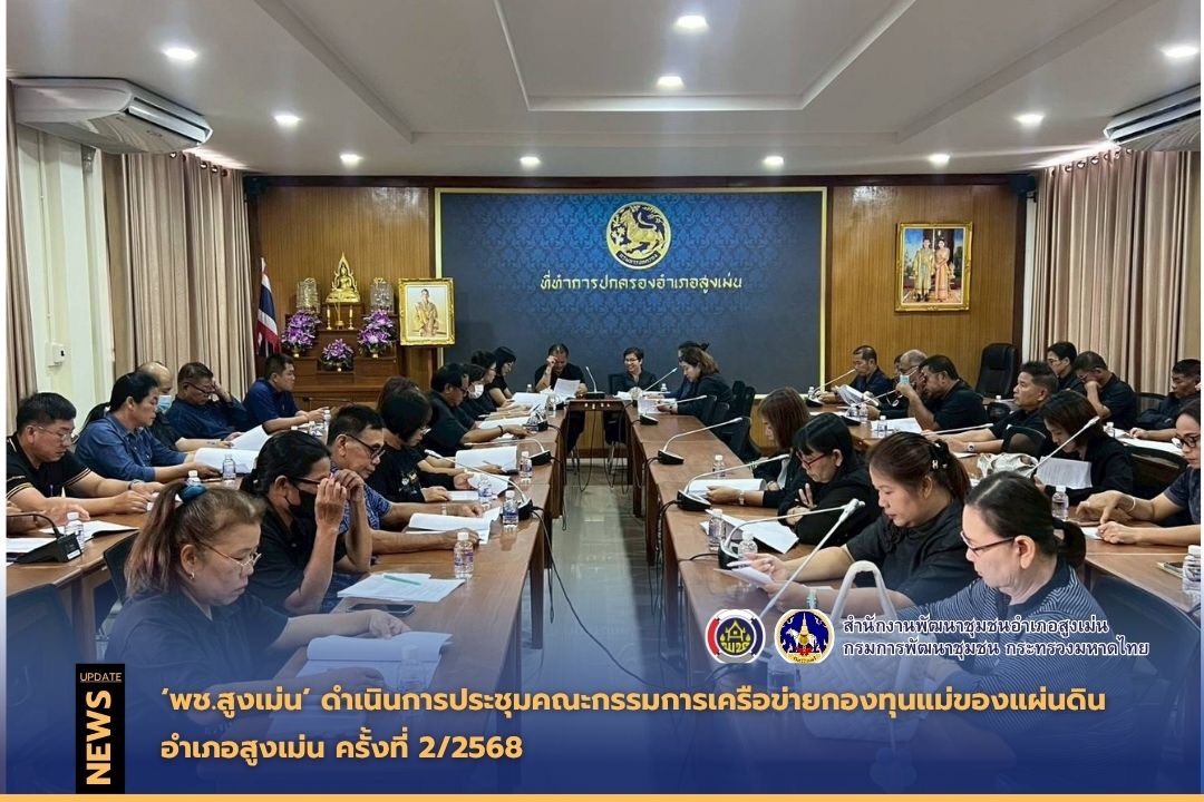 พช.สูงเม่น ดำเนินการประชุมคณะกรรมการเครือข่ายกองทุนแม่ของแผ่นดินอำเภอสูงเม่น ครั้งที่ 2/2568