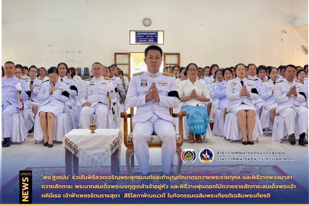 พช.สูงเม่น ร่วมในพิธีสวดเจริญพระพุทธมนต์และทำบุญตักบาตรถวายพระราชกุศล และพิธีวางพวงมาลาถวายสักการะ พระบาทสมเด็จพระมงกุฎเกล้าเจ้าอยู่หัว และพิธีวางพุ่มดอกไม้ถวายราชสักการะสมเด็จพระเจ้าภคินีเธอ เจ้าฟ้าเพชรรัตนราชสุดา  สิริโสภาพัณณวดี ในกิจกรรมเฉลิมพระเกียรติเฉลิมพระเกียรติ