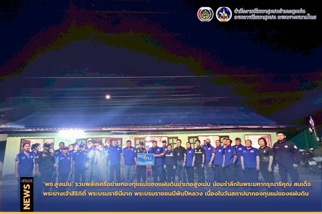 พช.สูงเม่น รวมพลังเครือข่ายกองทุนแม่ของแผ่นดินอำเภอสูงเม่น น้อมรำลึกในพระมหากรุณาธิคุณ สมเด็จพระนางเจ้าสิริกิติ์ พระบรมราชินีนาถ พระบรมราชชนนีพันปีหลวง เนื่องในวันสถาปนากองทุนแม่ของแผ่นดิน