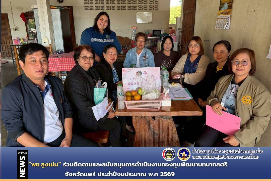พช.สูงเม่น ร่วมติดตามและสนับสนุนการดำเนินงานกองทุนพัฒนาบทบาทสตรีจังหวัดแพร่  ประจำปีงบประมาณ พ.ศ. 2569