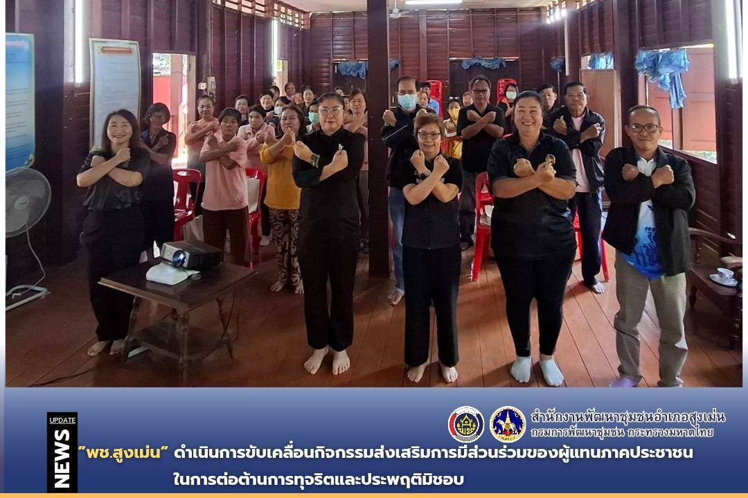 พช.สูงเม่น ดำเนินการขับเคลื่อนกิจกรรมส่งเสริมการมีส่วนร่วมของผู้แทนภาคประชาชนในการต่อต้านการทุจริตและประพฤติมิชอบ