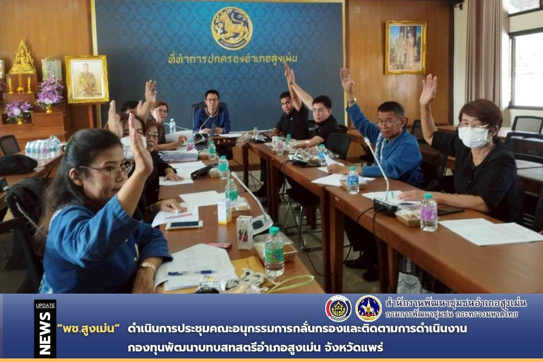 พช.สูงเม่น ดำเนินการประชุมคณะอนุกรรมการกลั่นกรองและติดตามการดำเนินงานกองทุนพัฒนาบทบาทสตรีอำเภอสูงเม่น จังหวัดแพร่ ครั้งที่ 4/2569