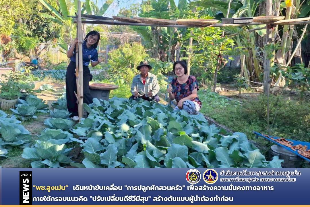 พช.สูงเม่น เดินหน้าขับเคลื่อน "การปลูกผักสวนครัว" เพื่อสร้างความมั่นคงทางอาหาร ภายใต้กรอบแนวคิดการเปลี่ยนแปลงให้เกิดสิ่งที่ดีขึ้น “ปรับเปลี่ยนดี ชีวีมีสุข” (Change for 5G Plus) สร้างต้นแบบผู้นำต้องทำก่อน 