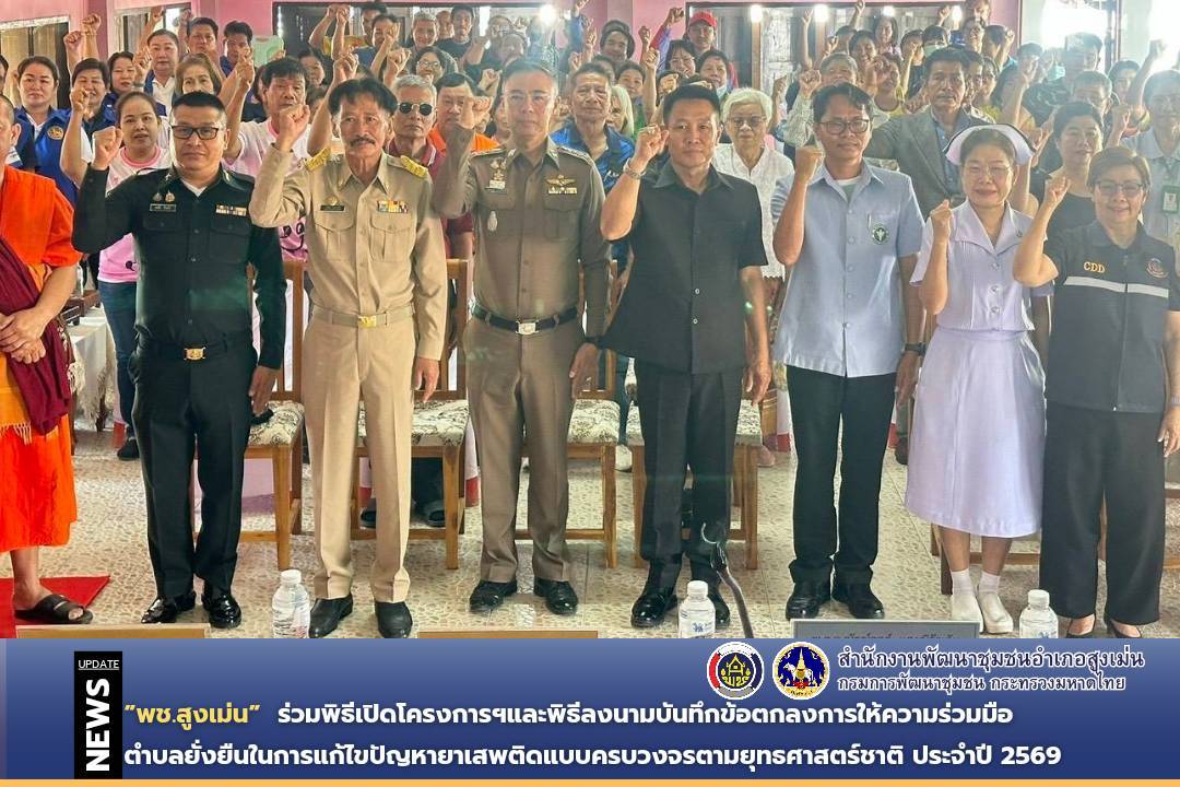  พช.สูงเม่น ร่วมพิธีเปิดโครงการฯและพิธีลงนามบันทึกข้อตกลงการให้ความร่วมมือโครงการตำบลยั่งยืนในการแก้ไขปัญหายาเสพติดแบบครบวงจรตามยุทธศาสตร์ชาติ ประจำปี 2569