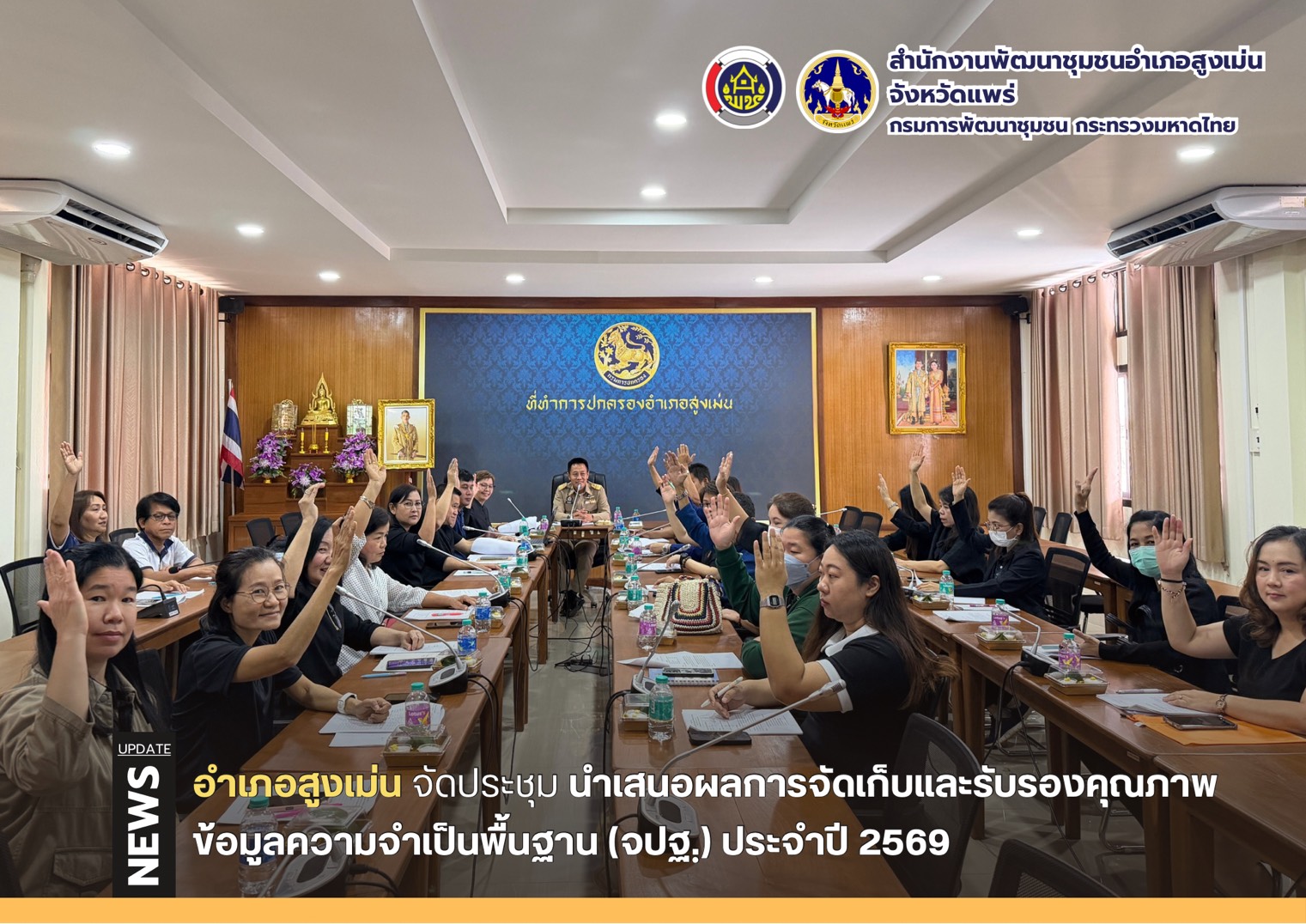 อำเภอสูงเม่น ประชุม นำเสนอผลการจัดเก็บและรับรองคุณภาพข้อมูลความจำเป็นพื้นฐาน (จปฐ.) ประจำปี 2569