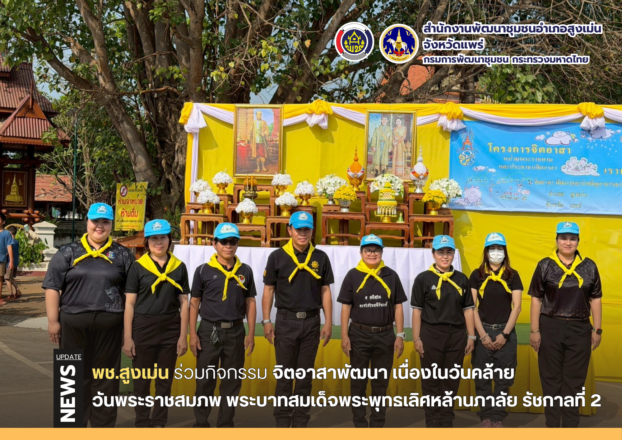  พช.สูงเม่น ร่วมกิจกรรมจิตอาสาพัฒนา เนื่องในวันคล้ายวันพระราชสมภพ พระบาทสมเด็จพระพุทธเลิศหล้านภาลัย