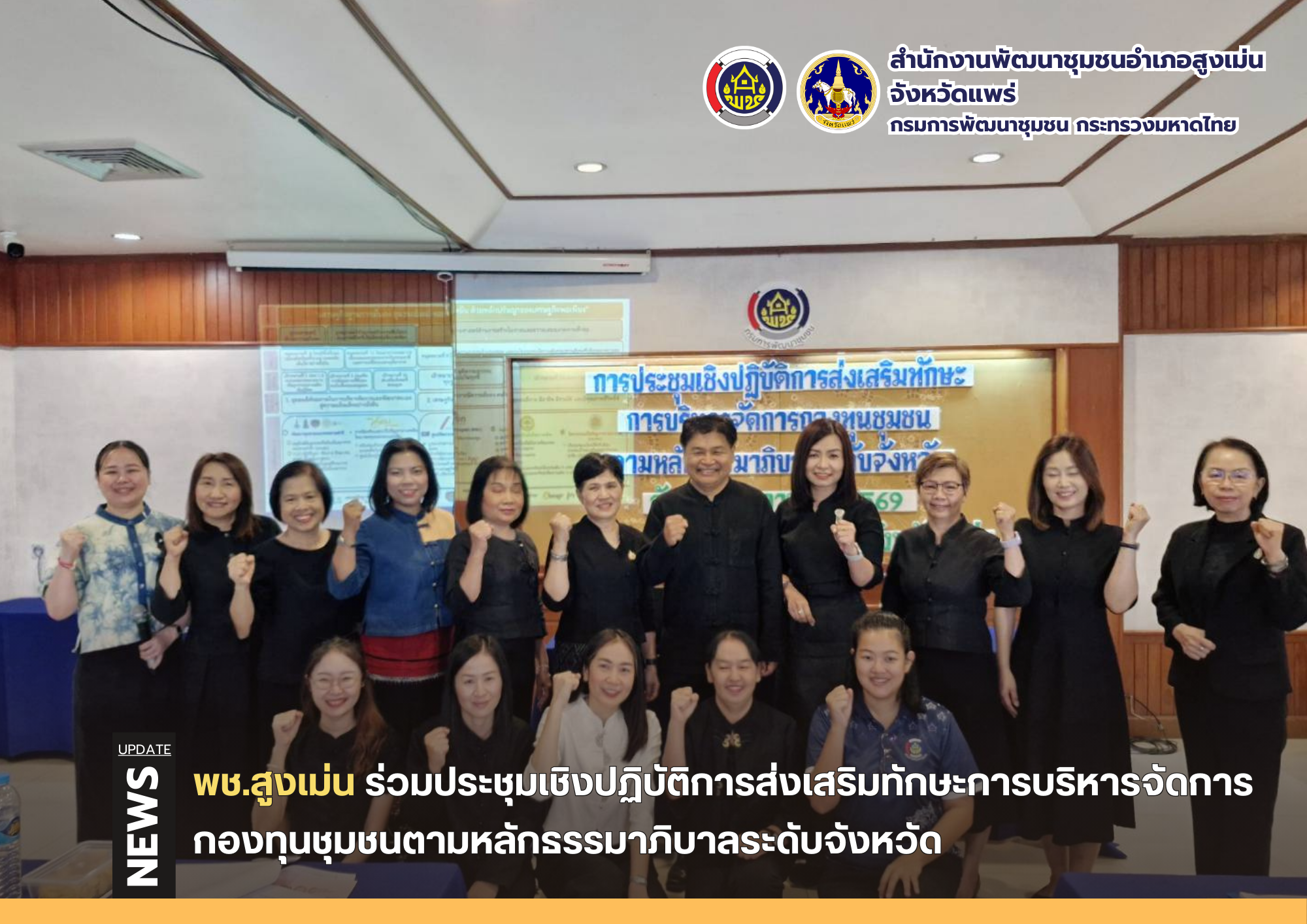 พช.สูงเม่น ติดอาวุธหนัก !!  ร่วมประชุมเชิงปฏิบัติการส่งเสริมทักษะการบริหารจัดการกองทุนชุมชนตามหลักธรรมาภิบาลระดับจังหวัด