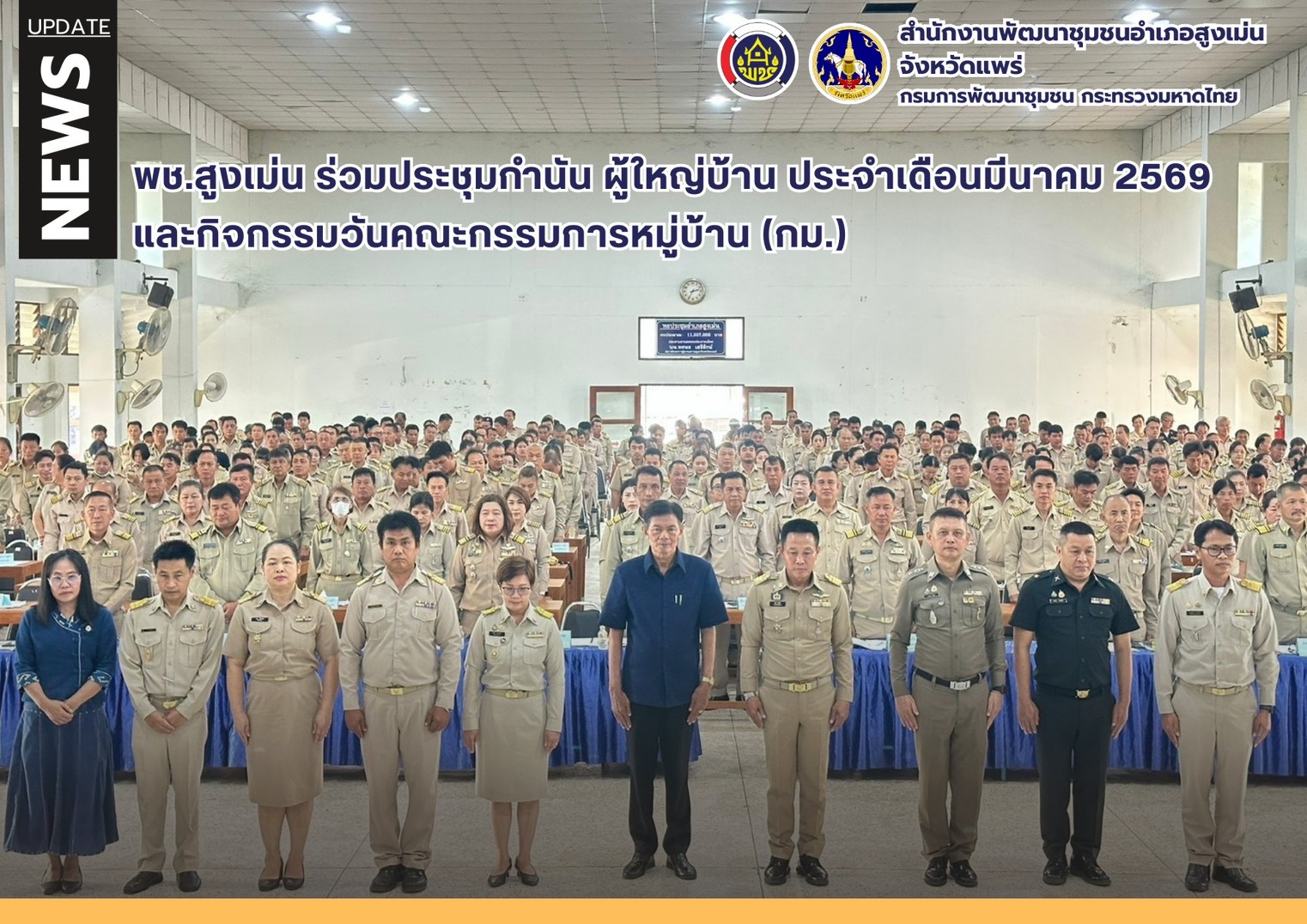  พช.สูงเม่น ร่วมประชุมกำนัน ผู้ใหญ่บ้าน ประจำเดือนมีนาคม 2569 และกิจกรรมวันคณะกรรมการหมู่บ้าน (กม.) 