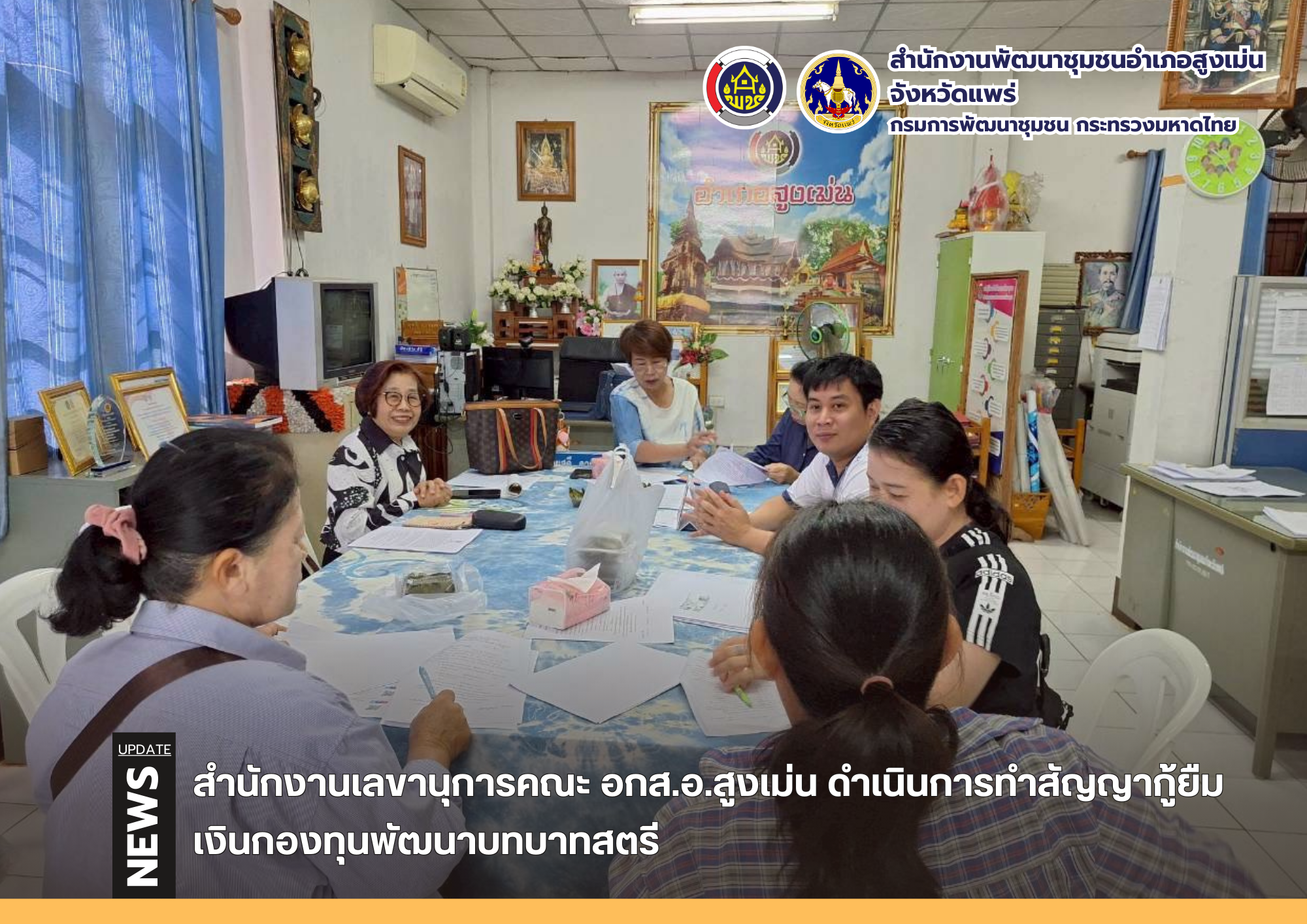 สำนักงานเลขานุการคณะ อกส.อ.สูงเม่น ดำเนินการทำสัญญากู้ยืมเงินกองทุนพัฒนาบทบาทสตรี