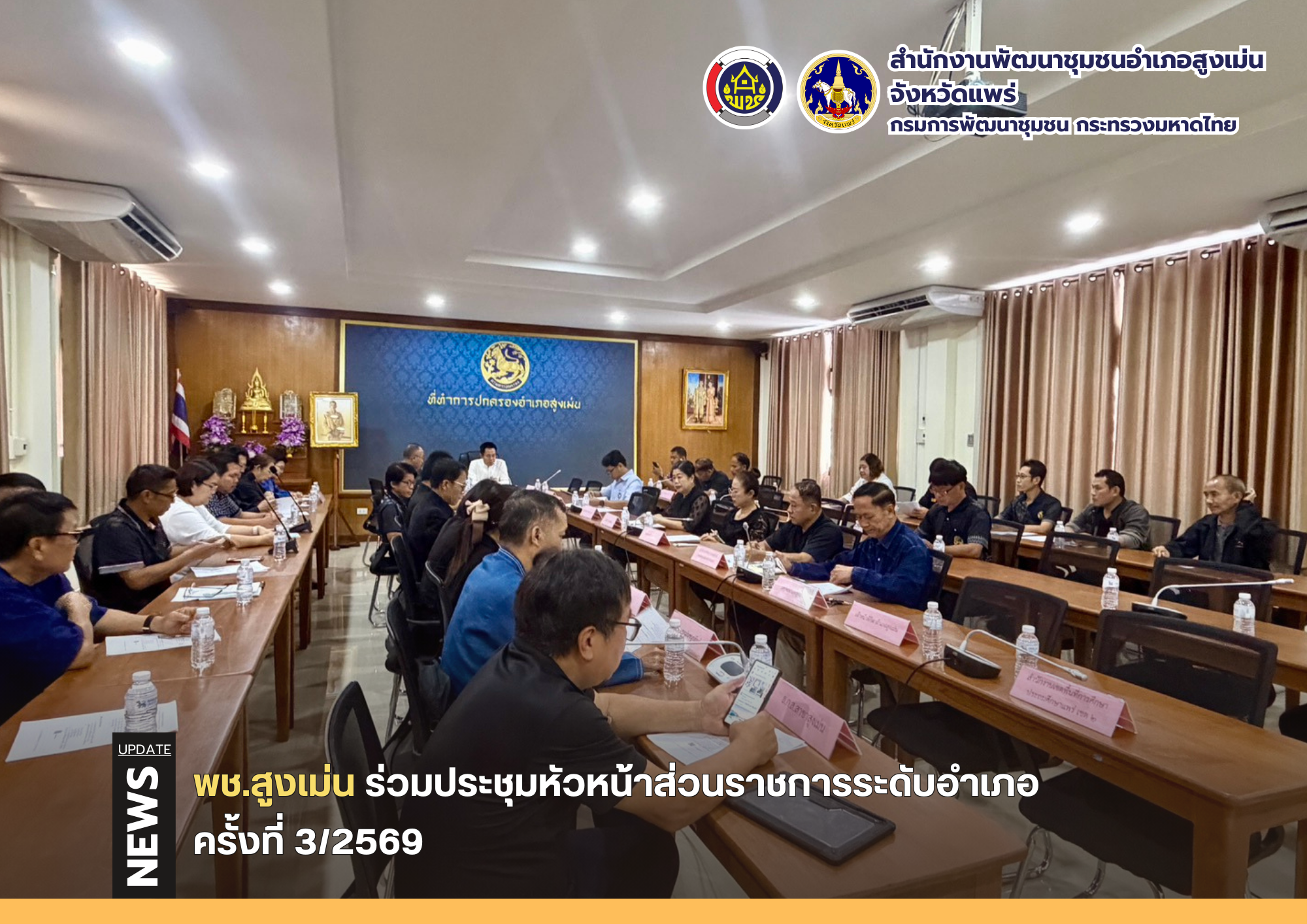 พช.สูงเม่น เข้าร่วมการประชุมหัวหน้าส่วนราชการระดับอำเภอ ครั้งที่ 3/2569