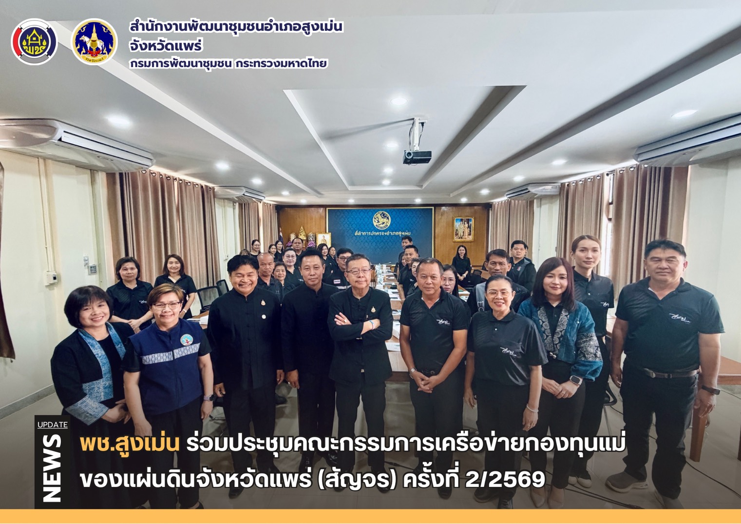พช.สูงเม่น ร่วมประชุมคณะกรรมการเครือข่ายกองทุนแม่ของแผ่นดินจังหวัดแพร่ (สัญจร) เสริมพลังเครือข่าย ขับเคลื่อนงานป้องกันและแก้ไขปัญหายาเสพติด