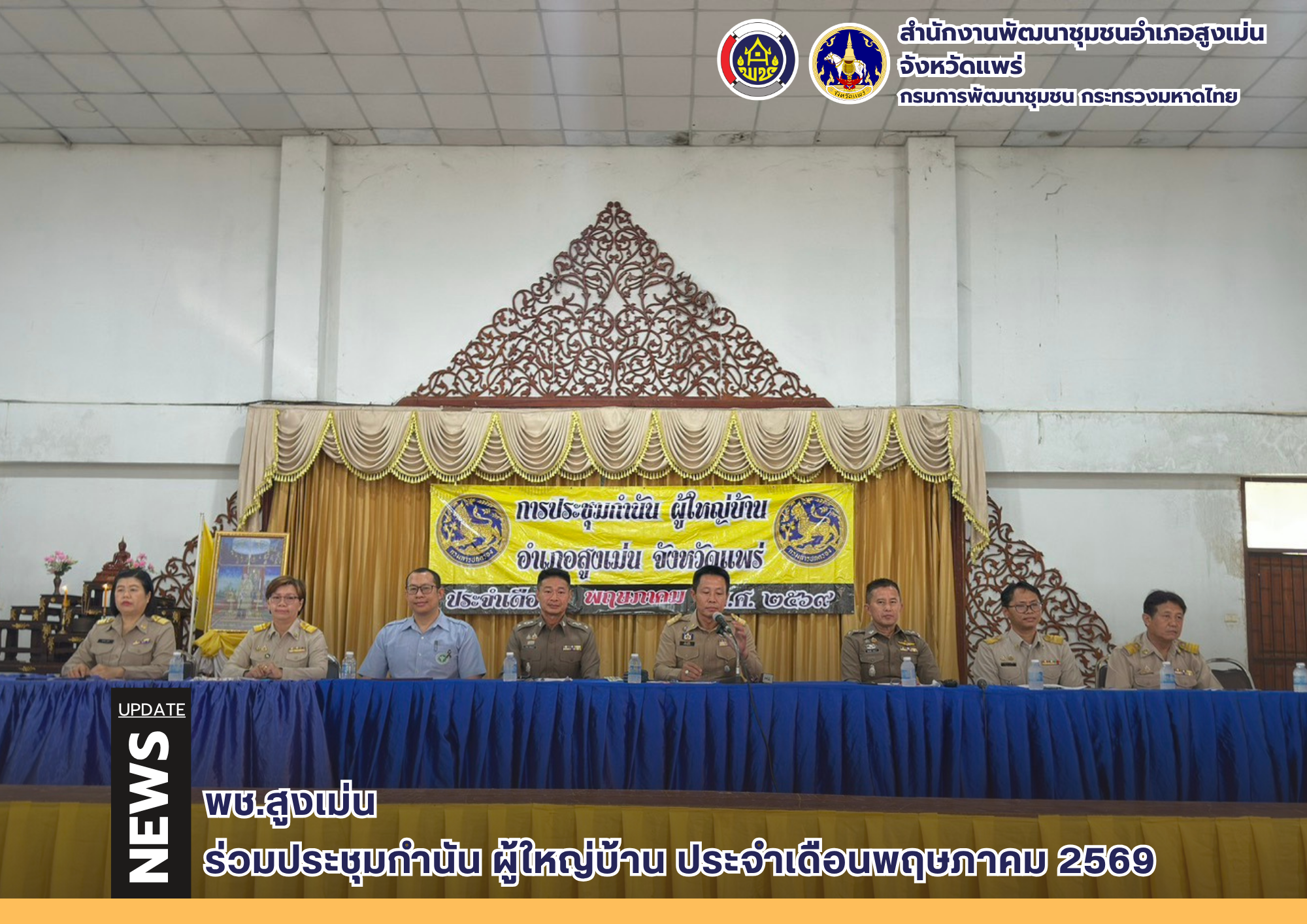 พช.สูงเม่น ร่วมประชุมกำนัน ผู้ใหญ่บ้าน ประจำเดือนพฤษภาคม 2569  