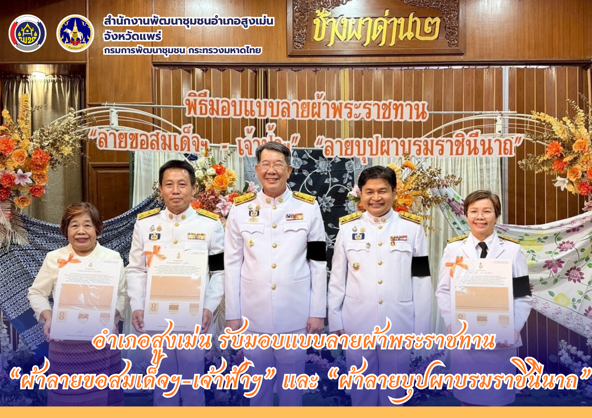 อำเภอสูงเม่น รับมอบแบบลายผ้าพระราชทาน “ผ้าลายขอสมเด็จฯ-เจ้าฟ้าฯ” และ “ผ้าลายบุปผาบรมราชินีนาถ” ต่อยอดภูมิปัญญาผ้าไทยสู่สากล