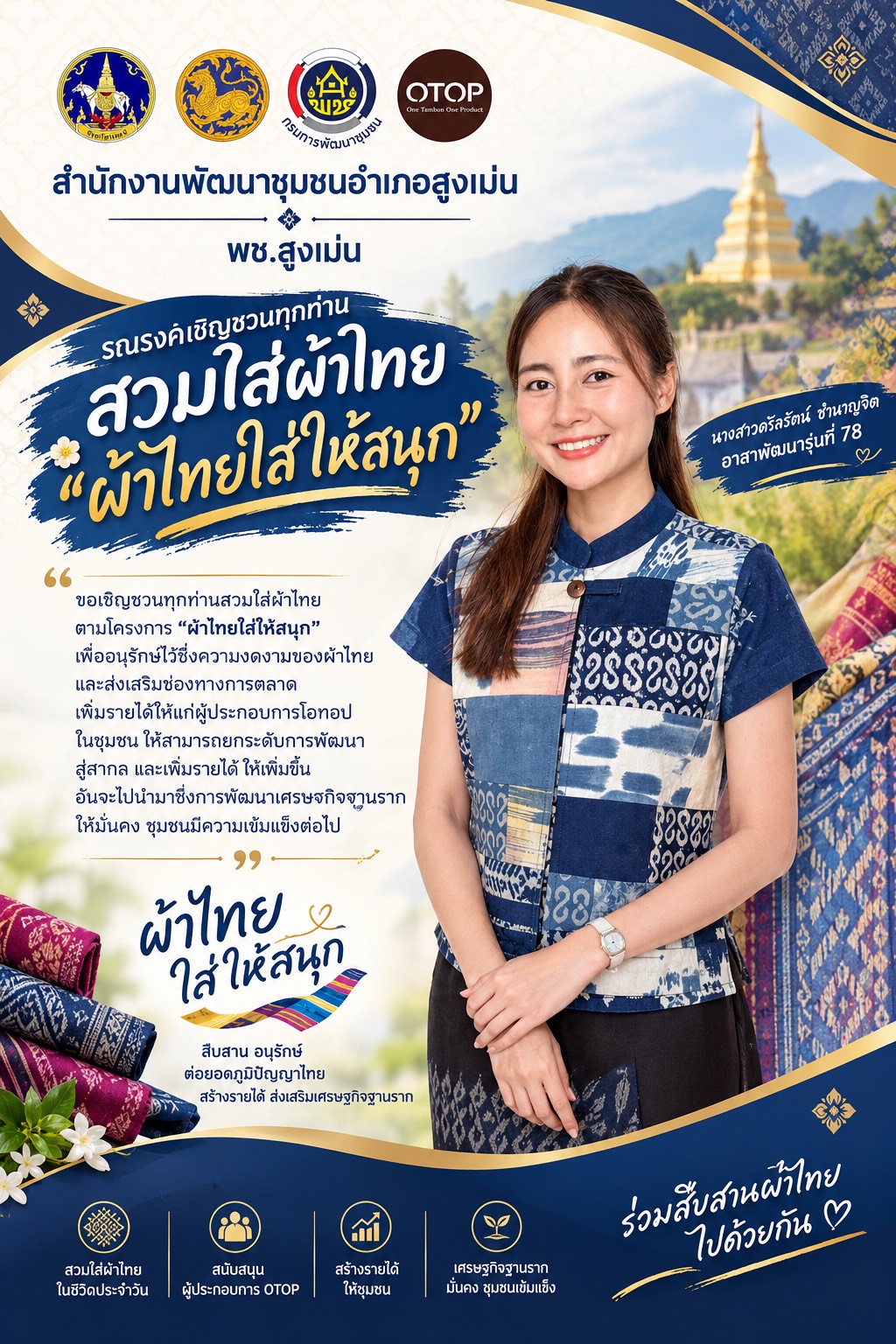 พช.สูงเม่น รณรงค์เชิญชวนทุกท่านสวมใส่ผ้าไทย "ผ้าไทยใส่ให้สนุก"