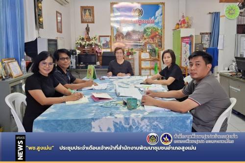 พช.สูงเม่น ประชุมประจำเดือนเจ้าหน้าที่สำนักงานพัฒนาชุมชนอำเภอสูงเม่น 