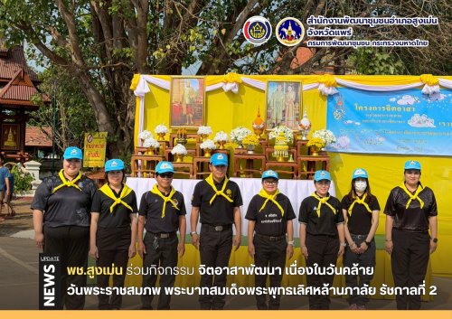  พช.สูงเม่น ร่วมกิจกรรมจิตอาสาพัฒนา เนื่องในวันคล้ายวันพระราชสมภพ พระบาทสมเด็จพระพุทธเลิศหล้านภาลัย