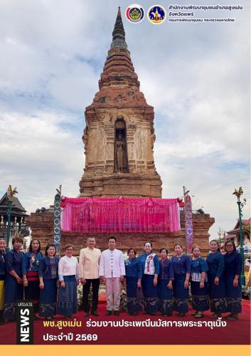 พช.สูงเม่น ร่วมงานประเพณีนมัสการพระธาตุเนิ้ง ประจำปี พ.ศ. 2569