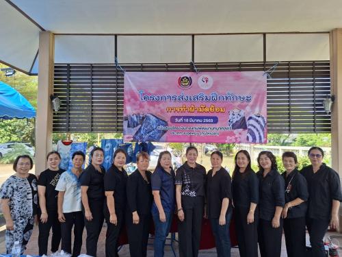  พช.สูงเม่น ร่วมโครงการส่งเสริมฝึกทักษะการทำผ้ามัดย้อม