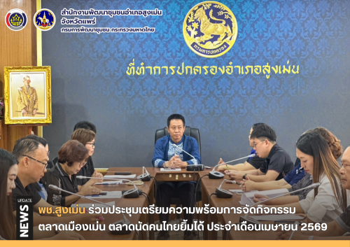  พช.สูงเม่น ร่วมประชุมเตรียมความพร้อมการจัดกิจกรรมงานตลาดเมืองเม่น ตลาดนัดคนไทยยิ้มได้ ประจำเดือนเมษายน 2569