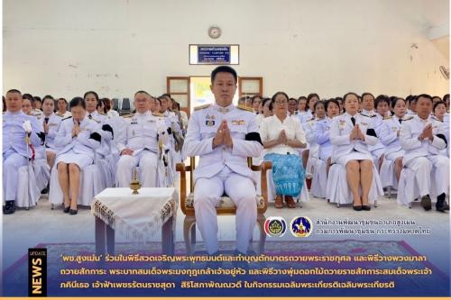 พช.สูงเม่น ร่วมในพิธีสวดเจริญพระพุทธมนต์และทำบุญตักบาตรถวายพระราชกุศล และพิธีวางพวงมาลาถวายสักการะ พระบาทสมเด็จพระมงกุฎเกล้าเจ้าอยู่หัว และพิธีวางพุ่มดอกไม้ถวายราชสักการะสมเด็จพระเจ้าภคินีเธอ เจ้าฟ้าเพชรรัตนราชสุดา  สิริโสภาพัณณวดี ในกิจกรรมเฉลิมพระเกียรติเฉลิมพระเกียรติ