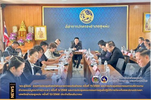 พช.สูงเม่น ร่วมการประชุมหัวหน้าส่วนราชการระดับอำเภอ ครั้งที่ 11/2568 และการประชุมคณะกรรมการบริหารงานอำเภอแบบบูรณาการ(ก.บ.อ.) ครั้งที่ 3/2568 และการประชุมคณะกรรมการศูนย์ปฏิบัติการป้องกันและปราบปรามยาเสพติดอำเภอสูงเม่น ครั้งที่ 12/2568 ประจำเดือนธันวาคม