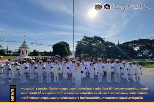 พช.สูงเม่น รวมพลังเครือข่ายกองทุนแม่ของแผ่นดินอำเภอสูงเม่น น้อมรำลึกในพระมหากรุณาธิคุณ สมเด็จพระนางเจ้าสิริกิติ์ พระบรมราชินีนาถ พระบรมราชชนนีพันปีหลวง เนื่องในวันสถาปนากองทุนแม่ของแผ่นดิน ภายใต้กิจกรรมกองทุนแม่ของแผ่นดินร้อยดวงใจ ไทยทั่วหล้าสำนึกในพระมหากรุณาธิคุณอันหาที่สุดมิได้